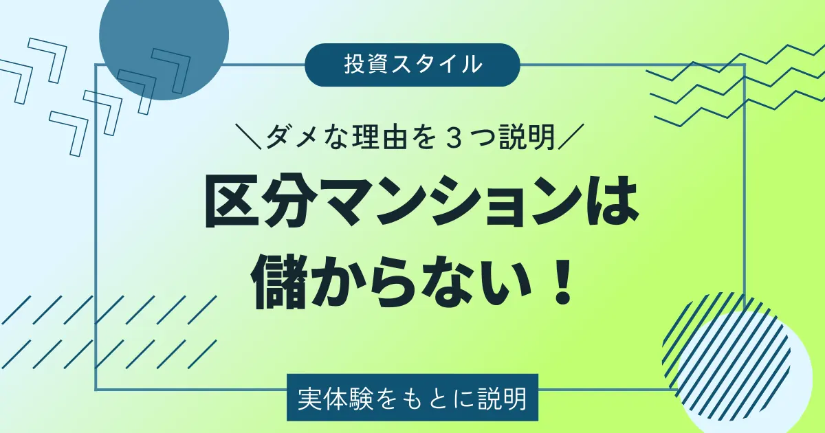 サラリーマンの区分マンション投資は儲からない！やってはいけない理由を３つ紹介